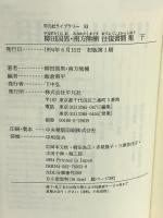 柳田国男・南方熊楠往復書簡集 (下) (平凡社ライブラリー み 2-2) 平凡社 柳田 国男