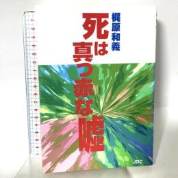 死は真っ赤な嘘 日本デザインクリエータズカンパニー 梶原 和義