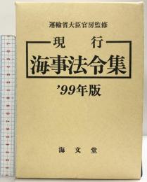 現行海事法令集（’99年版）海文堂出版 運輸省大臣官房監修