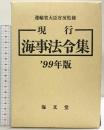 現行海事法令集（’99年版）海文堂出版 運輸省大臣官房監修