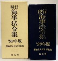 現行海事法令集（’99年版）海文堂出版 運輸省大臣官房監修