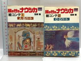 風の谷のナウシカ 絵コンテ (1・2) (アニメージュ文庫) 徳間書店 宮崎 駿 (全2巻セット)