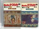 風の谷のナウシカ 絵コンテ (1・2) (アニメージュ文庫) 徳間書店 宮崎 駿 (全2巻セット)