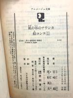 風の谷のナウシカ 絵コンテ (1・2) (アニメージュ文庫) 徳間書店 宮崎 駿 (全2巻セット)