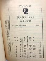 風の谷のナウシカ 絵コンテ (1・2) (アニメージュ文庫) 徳間書店 宮崎 駿 (全2巻セット)