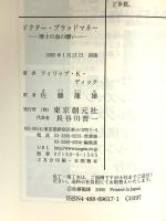 ドクター・ブラッドマネー―博士の血の贖い― 東京創元社 フィリップ・K・ディック