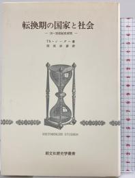 転換期の国家と社会: 19・20世紀史研究 (創文社歴史学叢書) 創文社出版販売 TH.シーダー 訳：岡部健彦
