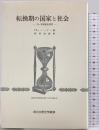 転換期の国家と社会: 19・20世紀史研究 (創文社歴史学叢書) 創文社出版販売 TH.シーダー 訳：岡部健彦