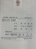 転換期の国家と社会: 19・20世紀史研究 (創文社歴史学叢書) 創文社出版販売 TH.シーダー 訳：岡部健彦