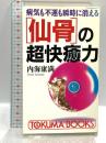 「仙骨」の超快癒力―病気も不運も瞬時に消える (トクマブックス) 徳間書店 内海康満