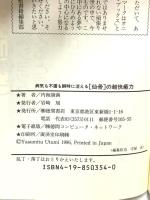 「仙骨」の超快癒力―病気も不運も瞬時に消える (トクマブックス) 徳間書店 内海康満