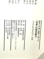 「仙骨」の超快癒力―病気も不運も瞬時に消える (トクマブックス) 徳間書店 内海康満