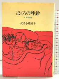 ほくろの呼鈴―父実篤回想 筑摩書房 武者小路辰子