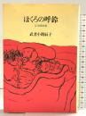 ほくろの呼鈴―父実篤回想 筑摩書房 武者小路辰子