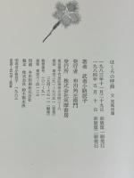 ほくろの呼鈴―父実篤回想 筑摩書房 武者小路辰子