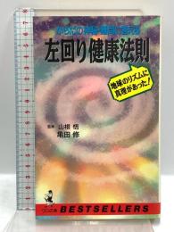 左回り健康法則: からだの神秘・難問に答える 地球のリズムに真理があった (ワニの本 801) ベストセラーズ 亀田 修
