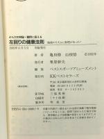左回り健康法則: からだの神秘・難問に答える 地球のリズムに真理があった (ワニの本 801) ベストセラーズ 亀田 修