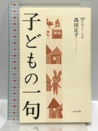 子どもの一句 (365日入門シリーズ 5) ふらんす堂 高田 正子