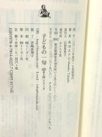 子どもの一句 (365日入門シリーズ 5) ふらんす堂 高田 正子