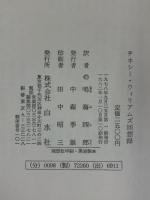 テネシー・ウィリアムズ回想録 白水社 テネシー ウィリアムズ