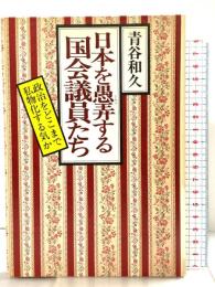 日本を愚弄する国会議員たち―政治をどこまで私物化する気か 東京白川書院 青谷和久
