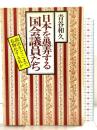 日本を愚弄する国会議員たち―政治をどこまで私物化する気か 東京白川書院 青谷和久