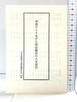 日本を愚弄する国会議員たち―政治をどこまで私物化する気か 東京白川書院 青谷和久