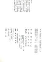 日本を愚弄する国会議員たち―政治をどこまで私物化する気か 東京白川書院 青谷和久