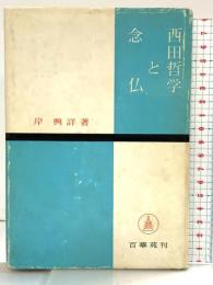 西田哲学と念仏 百華苑（京都市）岸興詳：著