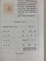 西田哲学と念仏 百華苑（京都市）岸興詳：著