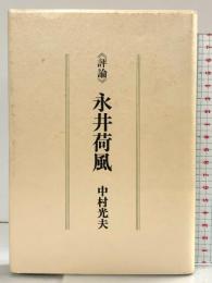 評論 永井荷風 筑摩書房 中村光夫