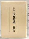 評論 永井荷風 筑摩書房 中村光夫