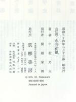 評論 永井荷風 筑摩書房 中村光夫