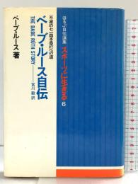 ベーブ・ルース自伝 不滅の七一四本塁打への道 (ほるぷ自伝選集スポーツに生きる6) 発売：株式会社ほるぷ 発行：ベースボールマガジン社 宮川毅：訳