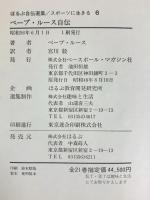 ベーブ・ルース自伝 不滅の七一四本塁打への道 (ほるぷ自伝選集スポーツに生きる6) 発売：株式会社ほるぷ 発行：ベースボールマガジン社 宮川毅：訳