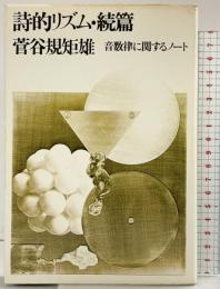 詩的リズム〈続編〉―音数律に関するノート 大和書房 菅谷規矩雄