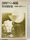 詩的リズム〈続編〉―音数律に関するノート 大和書房 菅谷規矩雄