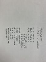 詩的リズム〈続編〉―音数律に関するノート 大和書房 菅谷規矩雄