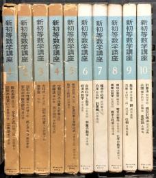 新初等数学講座 全10巻 セット ダイヤモンド社 小倉金之助 月報付き
