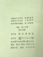 新初等数学講座 全10巻 セット ダイヤモンド社 小倉金之助 月報付き