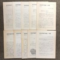 新初等数学講座 全10巻 セット ダイヤモンド社 小倉金之助 月報付き