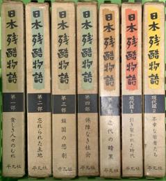 日本残酷物語 平凡社 下中邦彦（第1～5部＋現代篇2冊/合計7冊セット）