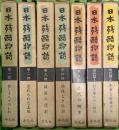 日本残酷物語 平凡社 下中邦彦（第1～5部＋現代篇2冊/合計7冊セット）