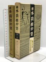 日本残酷物語 平凡社 下中邦彦（第1～5部＋現代篇2冊/合計7冊セット）