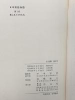 日本残酷物語 平凡社 下中邦彦（第1～5部＋現代篇2冊/合計7冊セット）