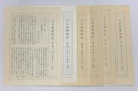 日本残酷物語 平凡社 下中邦彦（第1～5部＋現代篇2冊/合計7冊セット）