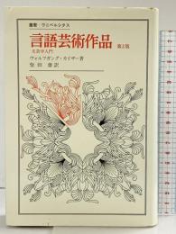 言語芸術作品（第２版）法政大学出版局 ヴォルフガング カイザー 柴田斎：訳