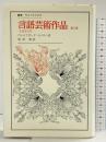 言語芸術作品（第２版）法政大学出版局 ヴォルフガング カイザー 柴田斎：訳