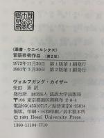 言語芸術作品（第２版）法政大学出版局 ヴォルフガング カイザー 柴田斎：訳