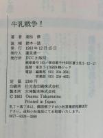 牛乳戦争!―ホンモノの牛乳を飲む法 JICC出版局 高松修